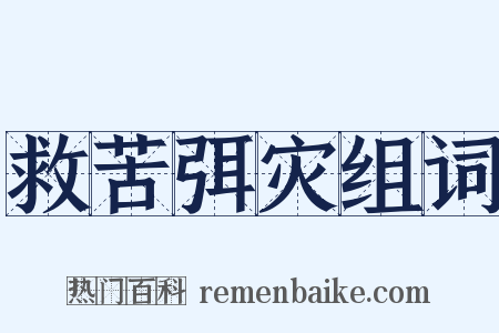 救苦弭灾组词是什么意思的图片